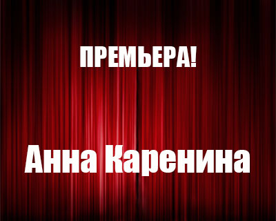Анна Каренина